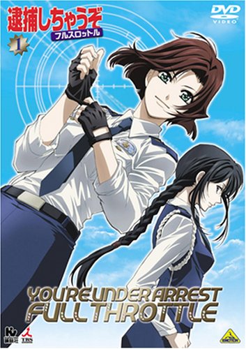 逮捕しちゃうぞ フルスロットル 1 | 中嶋敦子 | オリコンニュース